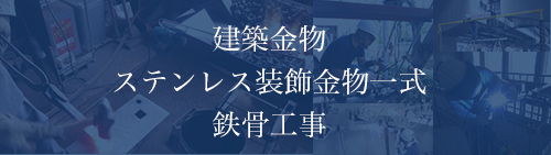 建築金物、ステンレス装飾金物一式、鉄骨工事は松村鉄工所